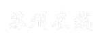苏州在线